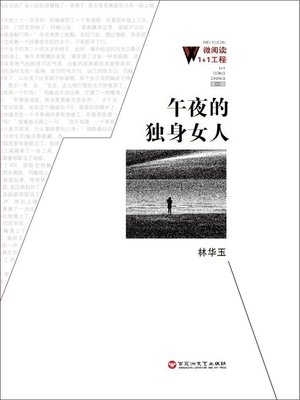 cover image of 午夜的独身女人